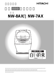 説明書 日立 NW-8AX 洗濯機