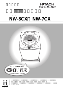 説明書 日立 NW-8CX 洗濯機