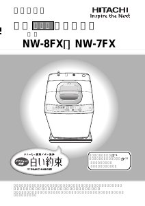 説明書 日立 NW-8FX 洗濯機