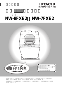 説明書 日立 NW-8FXE2 洗濯機