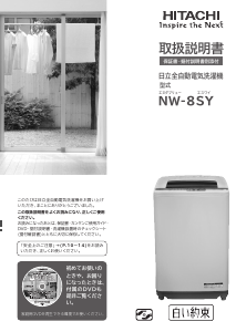 説明書 日立 NW-8SY 洗濯機