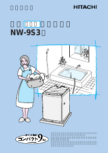 説明書 日立 NW-9S3 洗濯機