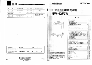 説明書 日立 NW-42F7 洗濯機