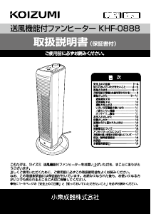 説明書 コイズミ KHF-0888 ヒーター