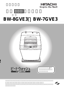 説明書 日立 BW-8GVE3 洗濯機