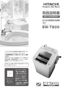 説明書 日立 BW-T800 洗濯機