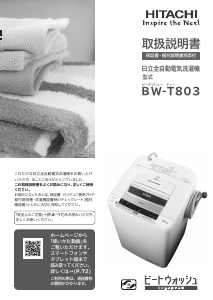 説明書 日立 BW-T803 洗濯機