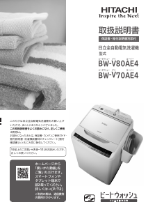 説明書 日立 BW-V80AE4 洗濯機
