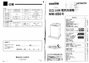 説明書 日立 NW-5S5 洗濯機