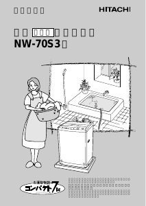 説明書 日立 NW-70S3 洗濯機