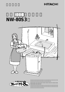 説明書 日立 NW-80S3 洗濯機