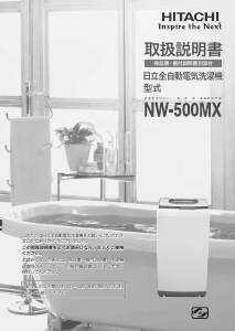 説明書 日立 NW-500MX 洗濯機