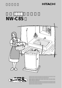 説明書 日立 NW-C8S 洗濯機