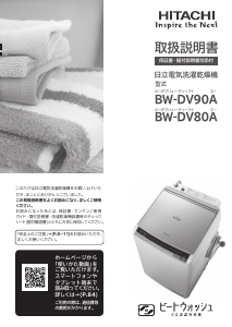 説明書 日立 BW-DV90A 洗濯機-乾燥機
