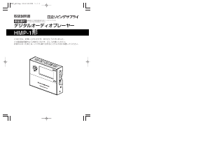 説明書 日立 HMP-1 Mp3プレイヤー