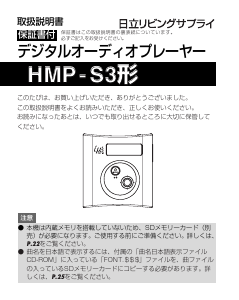 説明書 日立 HMP-S3Y Mp3プレイヤー