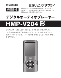 説明書 日立 HMP-V204 Mp3プレイヤー
