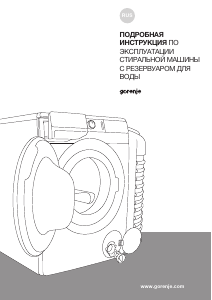 Руководство Gorenje W1E70S2/RV Стиральная машина