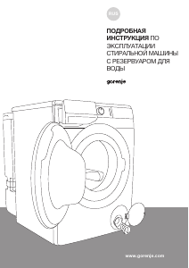 Руководство Gorenje WE60S2/IRV Стиральная машина
