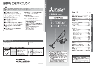 説明書 三菱 TC-ZXH30P-W 掃除機