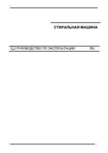Руководство Kuppersberg WM 140 Стиральная машина