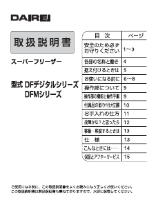 説明書 ダイレイ DFM-200D2 冷凍庫