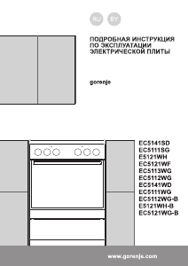 Руководство Gorenje EC5112WG Кухонная плита