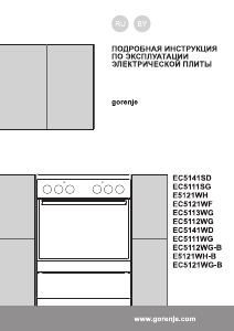 Руководство Gorenje EC5121WF Кухонная плита