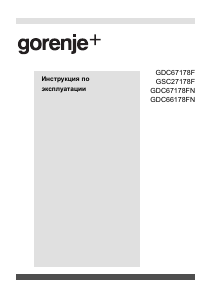 Руководство Gorenje GDC67178FN Холодильник с морозильной камерой