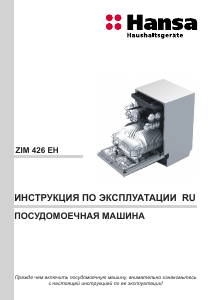 Руководство Hansa ZIM426EH Посудомоечная машина