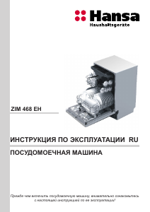 Руководство Hansa ZIM468EH Посудомоечная машина