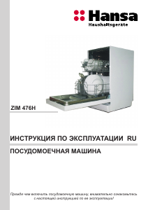 Руководство Hansa ZIM476H Посудомоечная машина