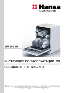 Руководство Hansa ZIM608EH Посудомоечная машина