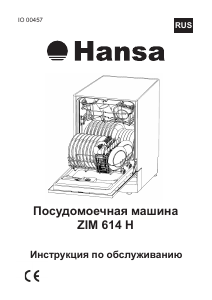 Руководство Hansa ZIM614H Посудомоечная машина
