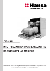 Руководство Hansa ZIM615H Посудомоечная машина