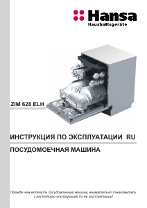 Руководство Hansa ZIM628ELH Посудомоечная машина