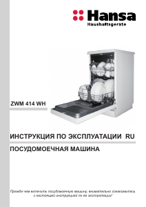 Руководство Hansa ZWM414WH Посудомоечная машина