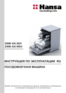 Руководство Hansa ZWM436SEH Посудомоечная машина