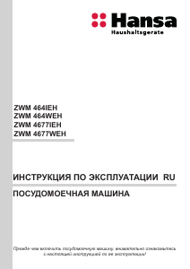 Руководство Hansa ZWM464IEH Посудомоечная машина