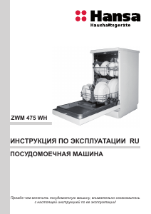 Руководство Hansa ZWM475WH Посудомоечная машина