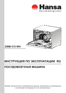 Руководство Hansa ZWM515WH Посудомоечная машина