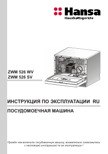 Руководство Hansa ZWM526WV Посудомоечная машина
