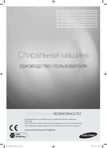 Руководство Samsung WF1602YQB Стиральная машина
