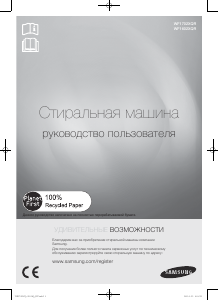 Руководство Samsung WF1702XQR Стиральная машина