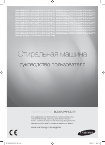 Руководство Samsung WF8590NGW Стиральная машина