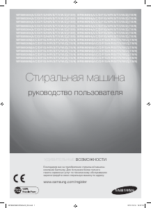Руководство Samsung WF8590NMW8 Стиральная машина
