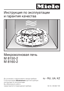 Руководство Miele M 8160-2 Микроволновая печь