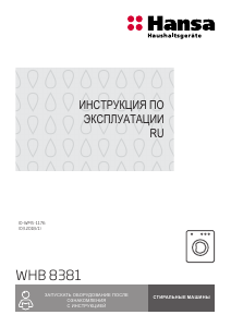 Руководство Hansa WHB8381 Стиральная машина