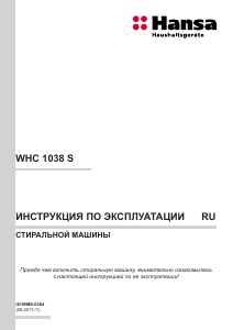 Руководство Hansa WHC1038S Стиральная машина