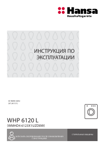 Руководство Hansa WHP6120L Стиральная машина